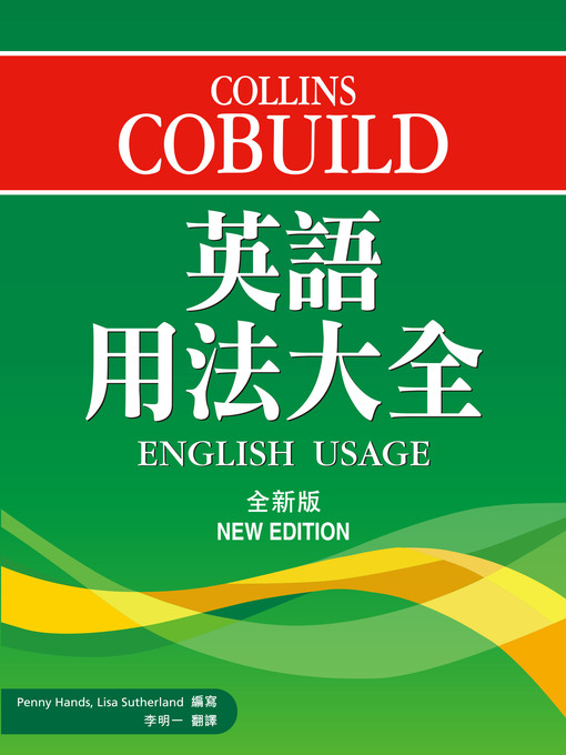 Title details for Collins Cobuild 英語用法大全 (全新版) by Cobuild編輯部 - Available